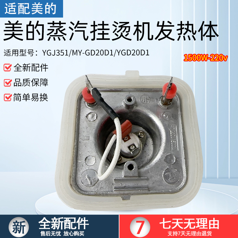 适用美的蒸汽挂烫机发热器1500W/MY-GJ15B3加热锅发热芯体YGJ15B3
