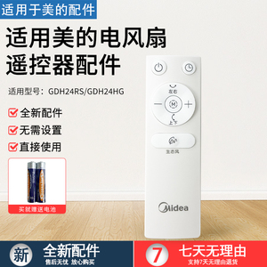 美的电风扇配件GDH24HG/GDH24RS遥控器全新正品