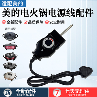 美的电火锅电源线MC-LHN30D多功能电热锅专用调温线插头电源线