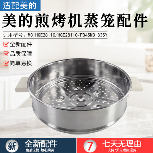 美的煎烤机蒸笼配件MC-HGE2811C