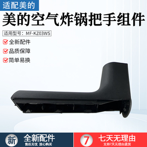适用美的空气炸锅MF-KZ03WS/MF-KZE5006把手组件