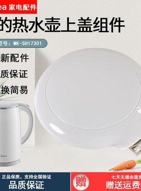 原厂美的电水壶配件MK-SH17M301上盖组件水壶盖