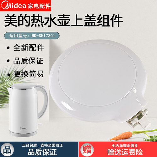 美的电水壶配件MK-SH17M301上盖