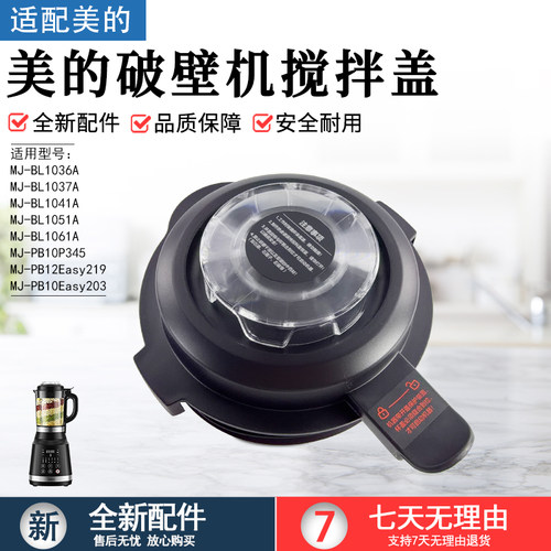 美的破壁机搅拌盖MJ-PB10P345