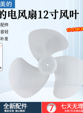 美的电风扇扇叶FSA30YA12寸3叶