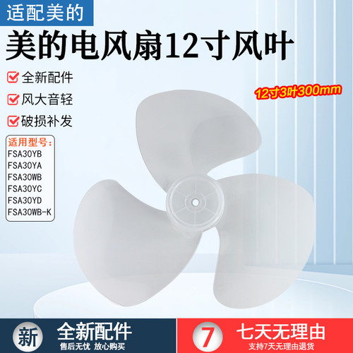 美的电风扇扇叶FSA30YA12寸3叶