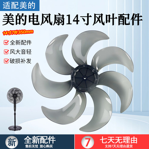 美的电风扇叶SAF35MA14寸7叶配件