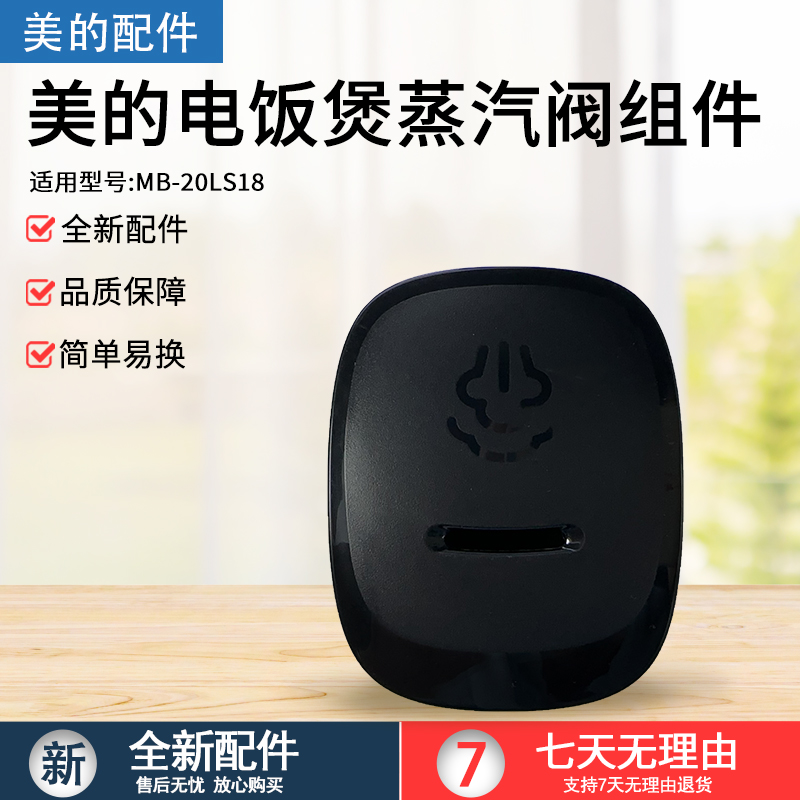 美的电饭煲蒸汽阀MB-FS2002配件