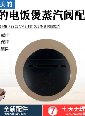 美的电饭煲蒸汽阀MB-FS3027/FS4027/FS4027/FS4026全新排气阀配件
