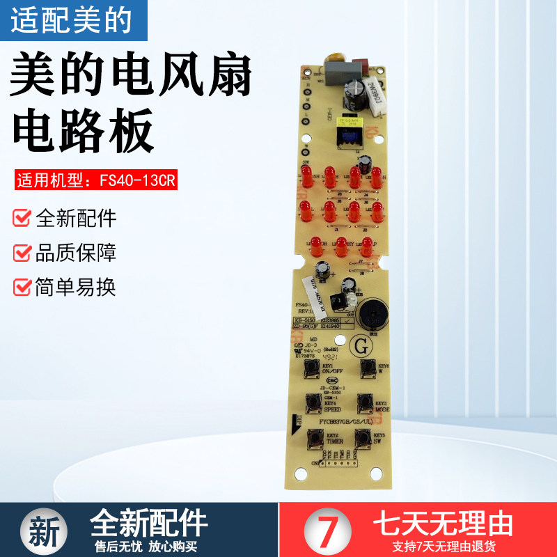 美的电风扇配件FS40-13CR灯板图片