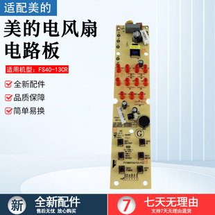 美的电风扇原厂配件FS40-13CR灯板/主板/电路板/电源板/控制板