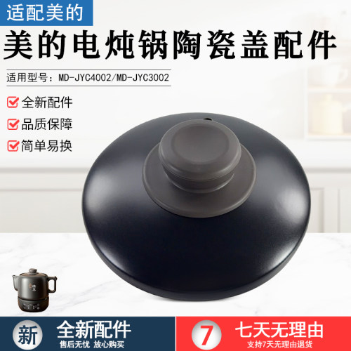 美的电炖锅件MD-JYC4002陶瓷壶盖