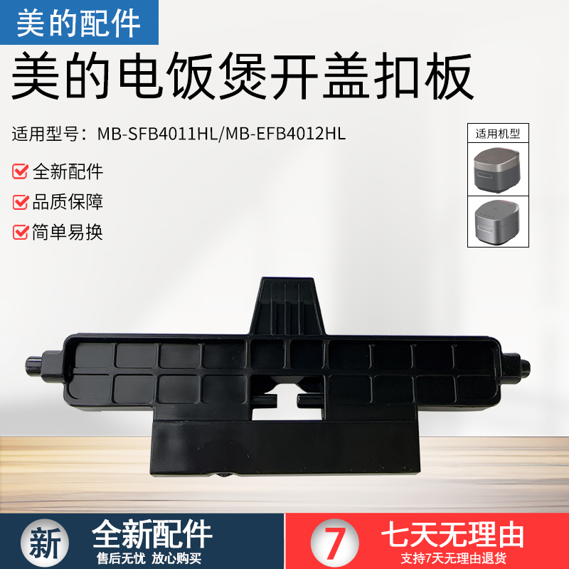 美的电饭煲EFB4012HL开盖扣板