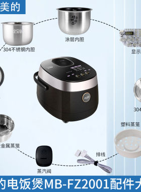 适用美的电饭煲MB-FZ2001蒸汽阀活动盖板内胆密封圈排线显示板