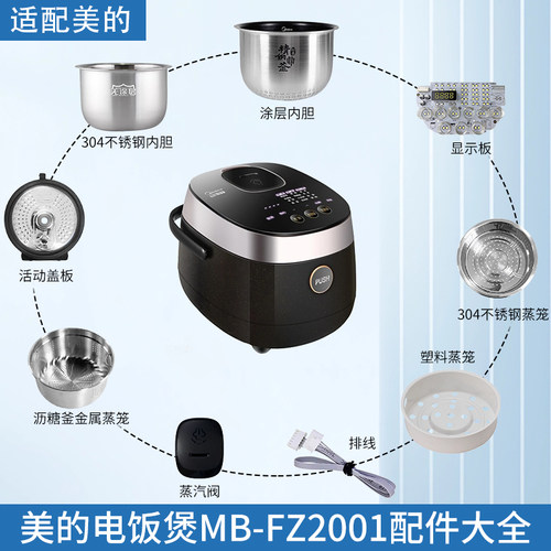 适用美的电饭煲MB-FZ2001配件