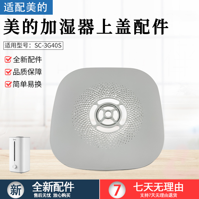 适用美的加湿器SC-3G40S盖子配件