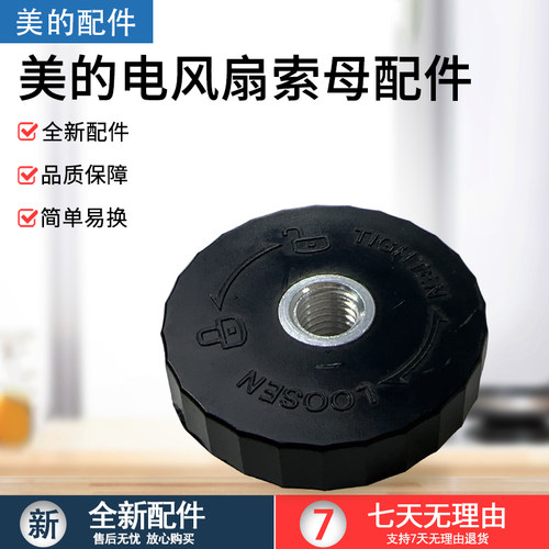 美的电风扇SAE35CA索母螺帽配件