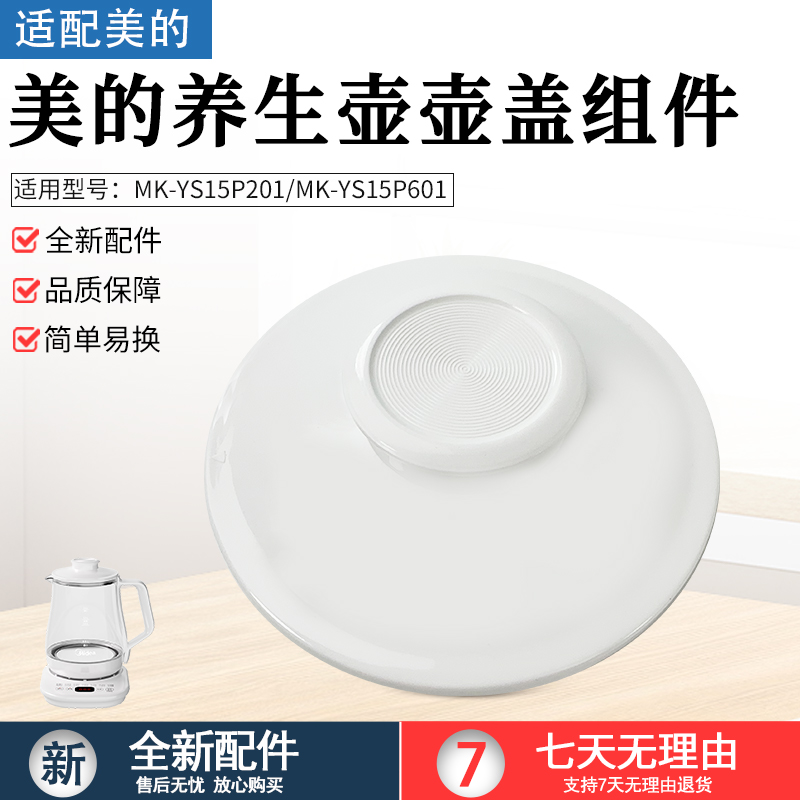适用美的养生壶MK-YS15P201盖子