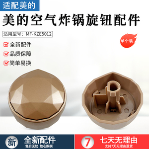 适用美的空气炸锅配件 旋钮 适用型号：MF-KZE5012 原装包邮