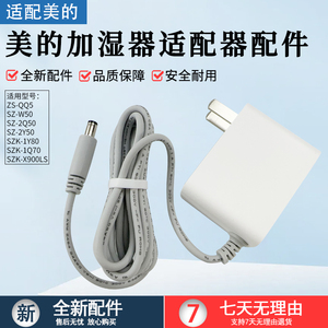 适用美的加湿器电源线SZ -2Y50 SZK-1Y80电源适配器全新原装配件