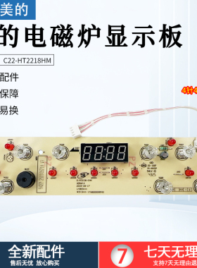 美的电磁炉D-RT2136-CHK显示板C22-HT2218HM控制板C21-HT2115HM