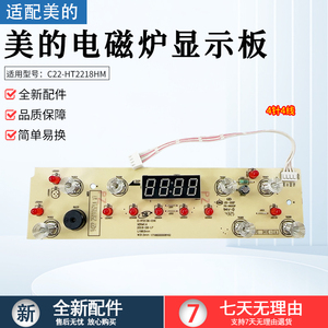美的电磁炉D-RT2136-CHK显示板C22-HT2218HM控制板C21-HT2115HM
