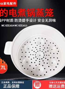 美的电煮锅1.7升蒸笼 MC-XZE1614/MC-XZE1613食品PP蒸格