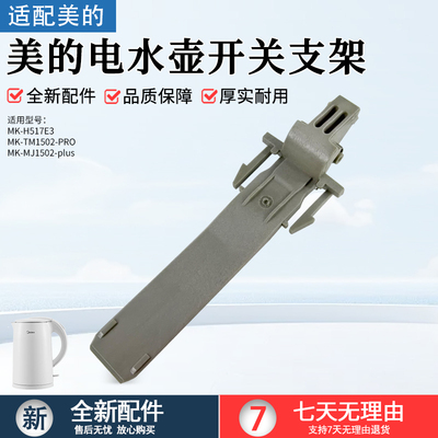美的电热水壶开关支架MK-H517E2