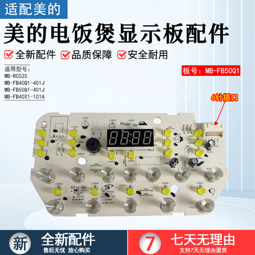 美的电饭煲显示板配件FB40X1101A