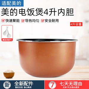 适用于美的聚能釜内胆4升MB-FB40M161/FB40M171/AFB4061R/RE430