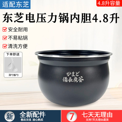 东芝4.8L压力锅PC-48MRSC(W)内胆