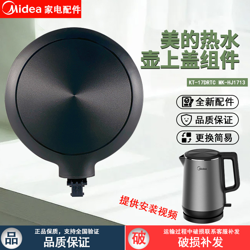 美的电热水壶MK-HJ1713壶盖上盖