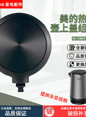 美的电热水壶MK-HJ1713壶盖上盖