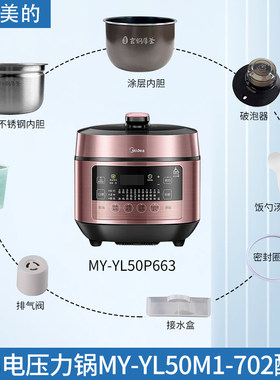 美的电压力锅MY-YL50P663配件