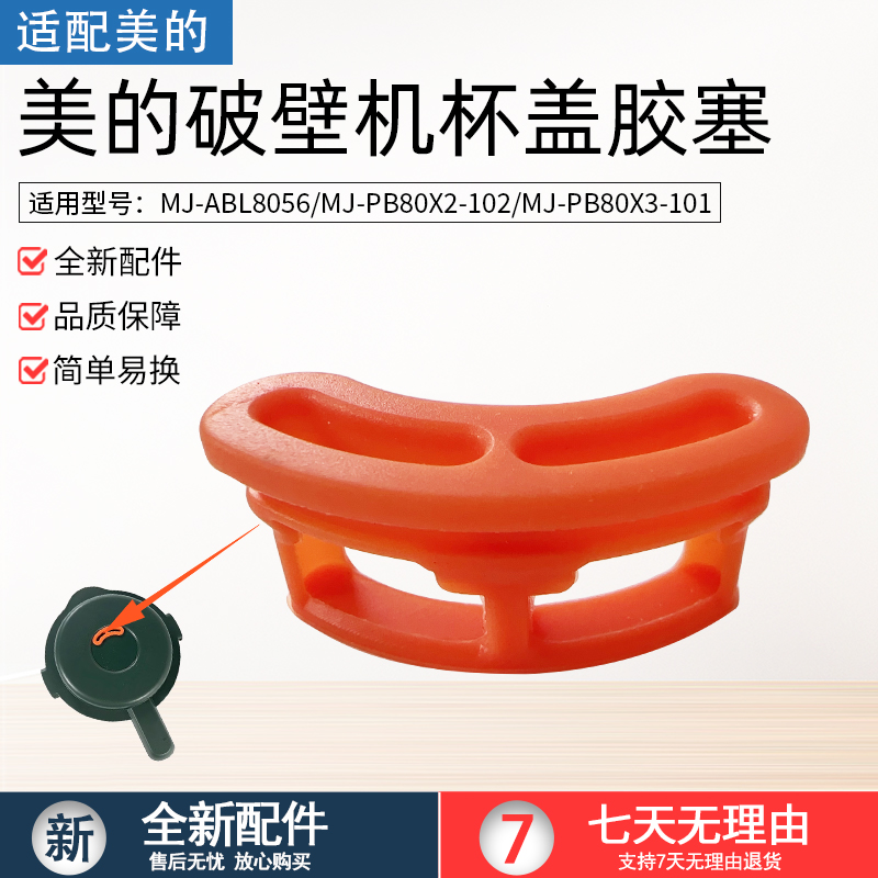适用美的破壁机盖胶塞PB80X3-101