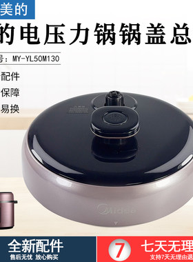 美的电压力锅锅盖总成MYYL50M130