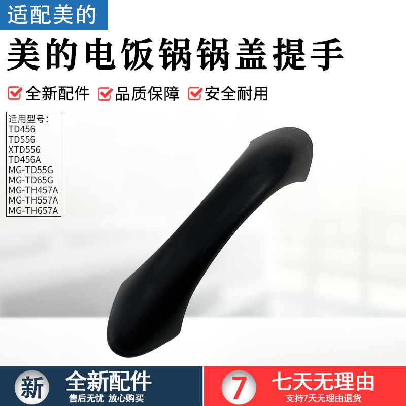 适用美的电饭锅TD45C锅盖提手