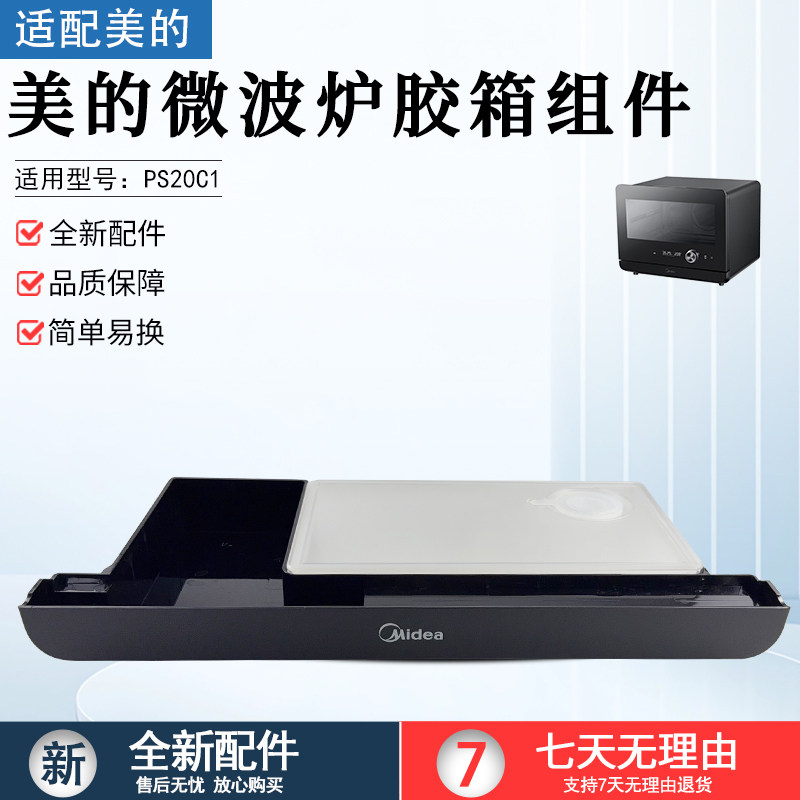 美的微波炉蒸烤箱PS20C1/PS2020全新配件水箱组件胶箱配件
