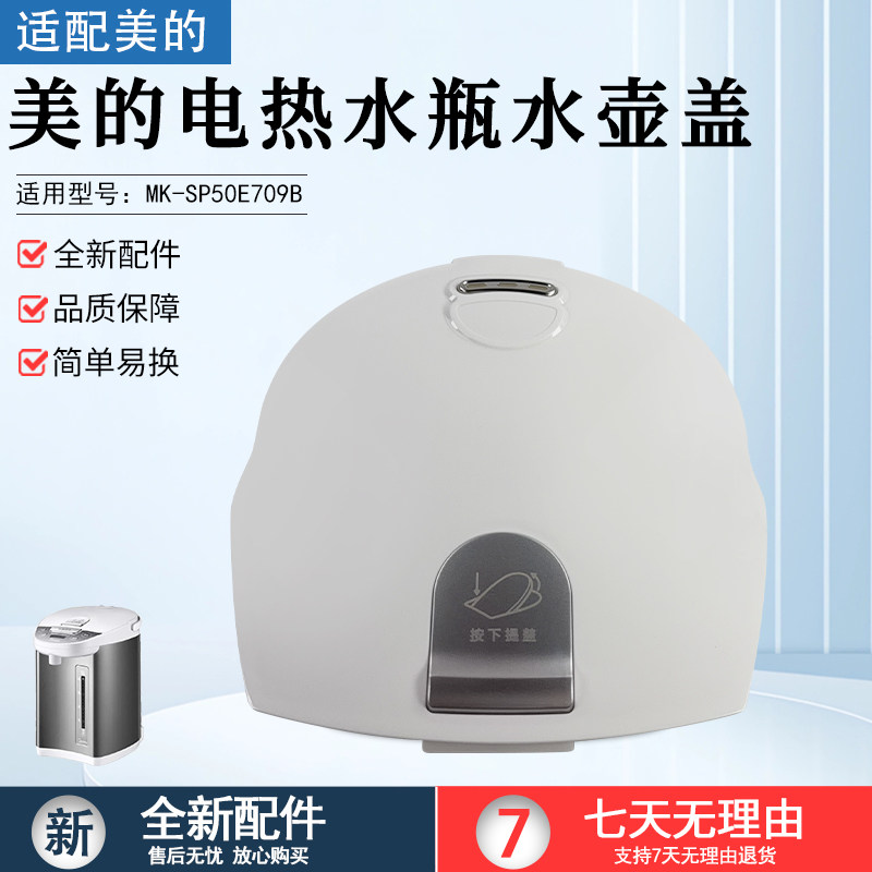 美的电热水瓶水壶盖组件MK-SP50E709B上盖全新配件盖子上盖