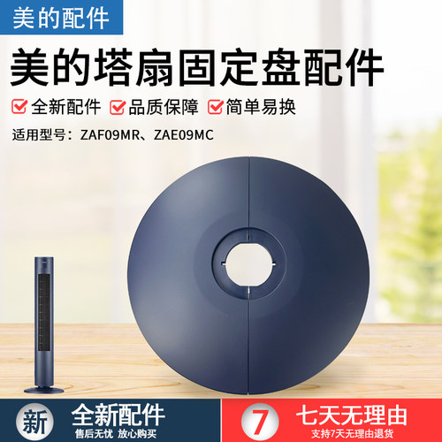 美的电风扇塔扇配件ZAF09MR底盘