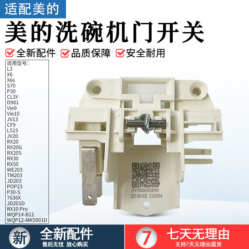 适用美的洗碗机门开关组件P30S