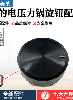 美的电压力锅旋钮MY-YL60X3-101/YL50X3-102R/YL60M131全新配件