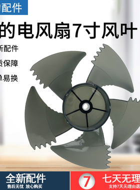 美的循环扇7寸5叶扇叶GDG24LX/24ZR/24JZR/24TZR风叶叶片