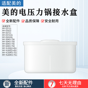 适用美的电压力锅配件MY-YL50Q3-451MY-YL60Q3-451接水盒/储水盒