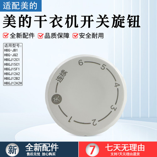 美的干衣机开关旋钮HBGJ12A2配件
