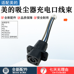 适用美的吸尘器充电线束P91Blue/P5 Pro/P6/P91//P6Master/P6Snow