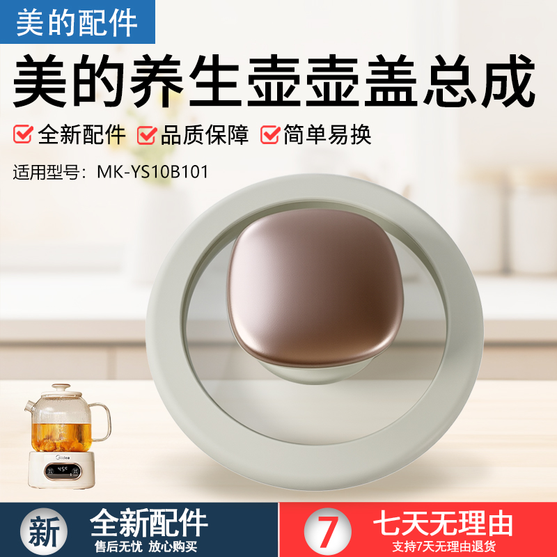 美的养生壶MK-YS10B101壶盖配件
