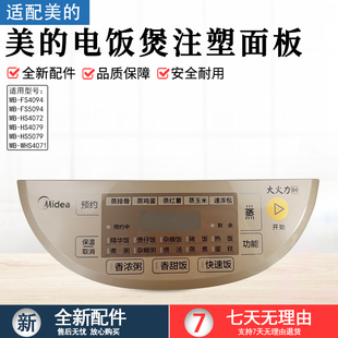 HS4072 美 HS5079 WHS4071 FS4094注塑面板触摸板 电饭煲配件MB