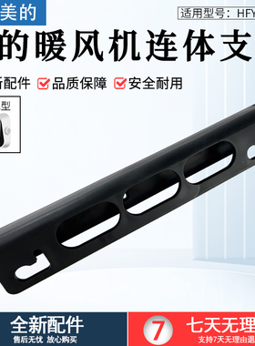 适用美的暖风机HFY20Y/HFW20ED/HFW20EC/HFW20EDA连体支架通用