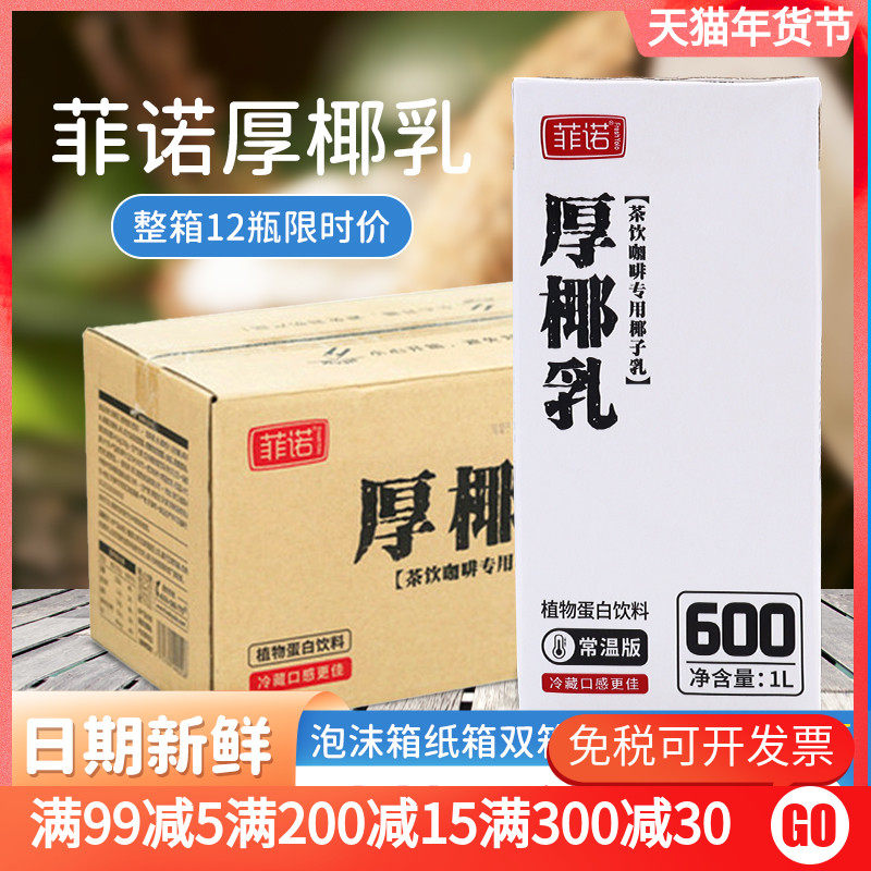 菲诺厚椰乳生椰拿铁生打椰奶冻椰子水椰浆烘焙奶茶甜品原料1L12瓶